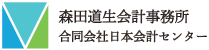 森田道生会計事務所／合同会社日本会計センター